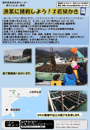 漁業に挑戦しよう！②若狭かき