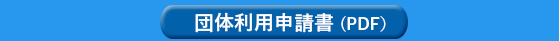 団体利用申請書 (PDF）