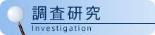 調査研究