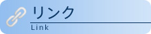リンク