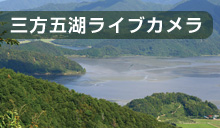 三方五湖ライブカメラ