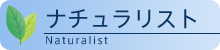 ナチュラリスト