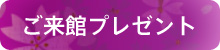 ご来館プレゼント